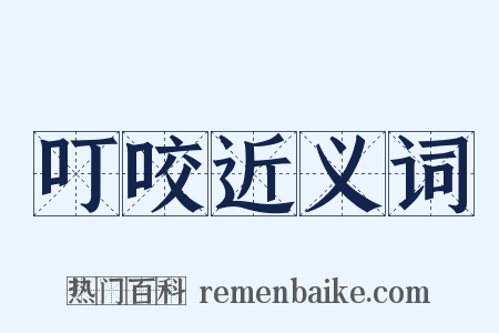 叮咬近义词是什么意思的图片